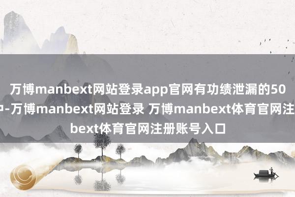 万博manbext网站登录app官网有功绩泄漏的5017只居品中-万博manbext网站登录 万博manbext体育官网注册账号入口