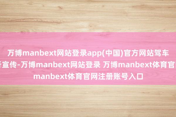 万博manbext网站登录app(中国)官方网站驾车沿港九街头游行宣传-万博manbext网站登录 万博manbext体育官网注册账号入口