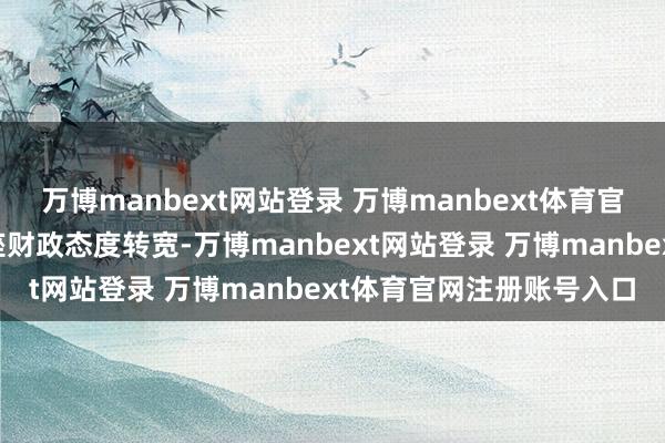 万博manbext网站登录 万博manbext体育官网注册账号入口欧盟合座财政态度转宽-万博manbext网站登录 万博manbext体育官网注册账号入口