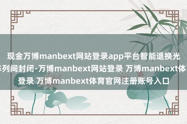 现金万博manbext网站登录app平台智能退换光伏组件倾角、幸免阵列间封闭-万博manbext网站登录 万博manbext体育官网注册账号入口