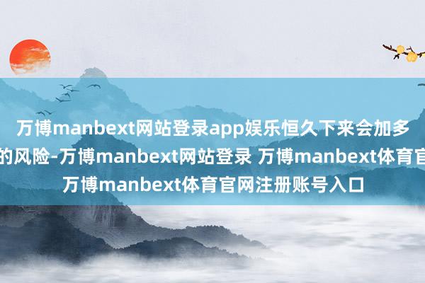 万博manbext网站登录app娱乐恒久下来会加多甲状腺细胞病变的风险-万博manbext网站登录 万博manbext体育官网注册账号入口