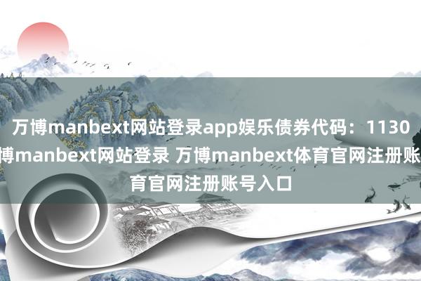 万博manbext网站登录app娱乐债券代码：113045-万博manbext网站登录 万博manbext体育官网注册账号入口