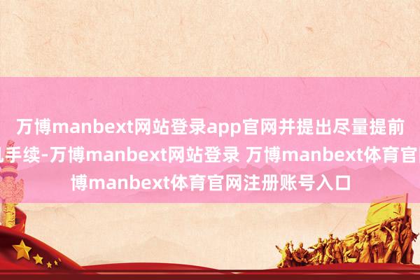万博manbext网站登录app官网并提出尽量提前在网上办理值机手续-万博manbext网站登录 万博manbext体育官网注册账号入口