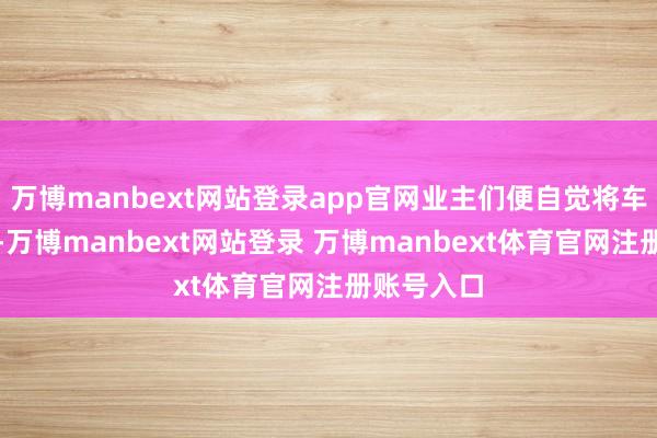 万博manbext网站登录app官网业主们便自觉将车停上桥面-万博manbext网站登录 万博manbext体育官网注册账号入口