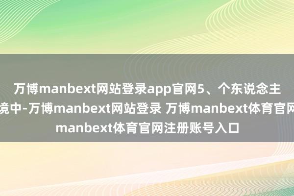 万博manbext网站登录app官网5、个东说念主驻扎在杂音环境中-万博manbext网站登录 万博manbext体育官网注册账号入口