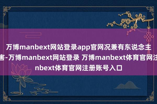万博manbext网站登录app官网况兼有东说念主因此深受其害-万博manbext网站登录 万博manbext体育官网注册账号入口