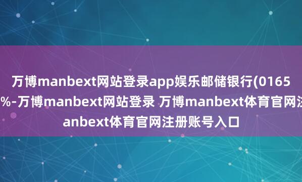 万博manbext网站登录app娱乐邮储银行(01658.HK)涨超4%-万博manbext网站登录 万博manbext体育官网注册账号入口