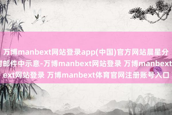 万博manbext网站登录app(中国)官方网站晨星分析师Jeff Zhang在一封邮件中示意-万博manbext网站登录 万博manbext体育官网注册账号入口