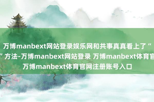 万博manbext网站登录娱乐网和共事真真看上了“数字牧场云养牛”方法-万博manbext网站登录 万博manbext体育官网注册账号入口