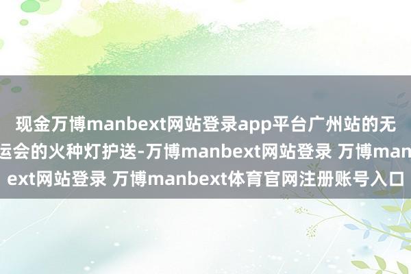 现金万博manbext网站登录app平台广州站的无东说念主驾驶车参与全运会的火种灯护送-万博manbext网站登录 万博manbext体育官网注册账号入口