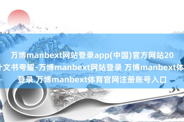 万博manbext网站登录app(中国)官方网站2023年第三方安全审计文书夸耀-万博manbext网站登录 万博manbext体育官网注册账号入口