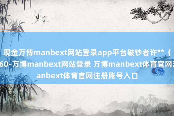 现金万博manbext网站登录app平台破钞者许**（手机尾号 8660-万博manbext网站登录 万博manbext体育官网注册账号入口