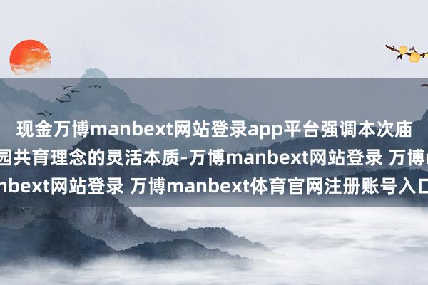 现金万博manbext网站登录app平台强调本次庙会举止是文化传承与家园共育理念的灵活本质-万博manbext网站登录 万博manbext体育官网注册账号入口