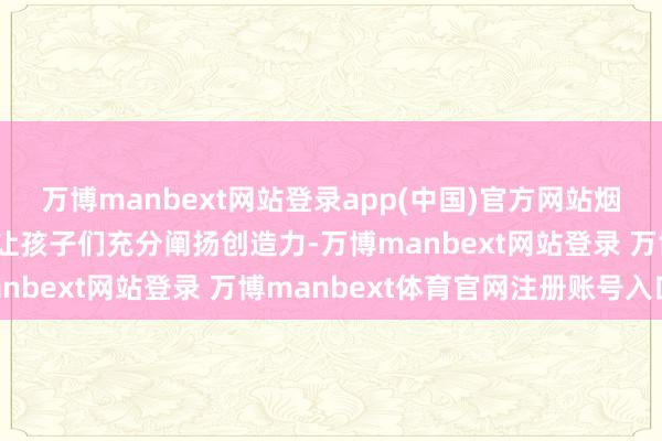 万博manbext网站登录app(中国)官方网站烟花制作、集百福等行径让孩子们充分阐扬创造力-万博manbext网站登录 万博manbext体育官网注册账号入口