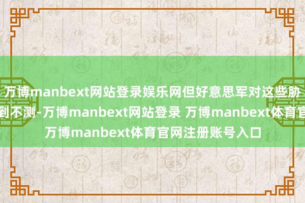 万博manbext网站登录娱乐网但好意思军对这些胁迫的范围之广感到不测-万博manbext网站登录 万博manbext体育官网注册账号入口
